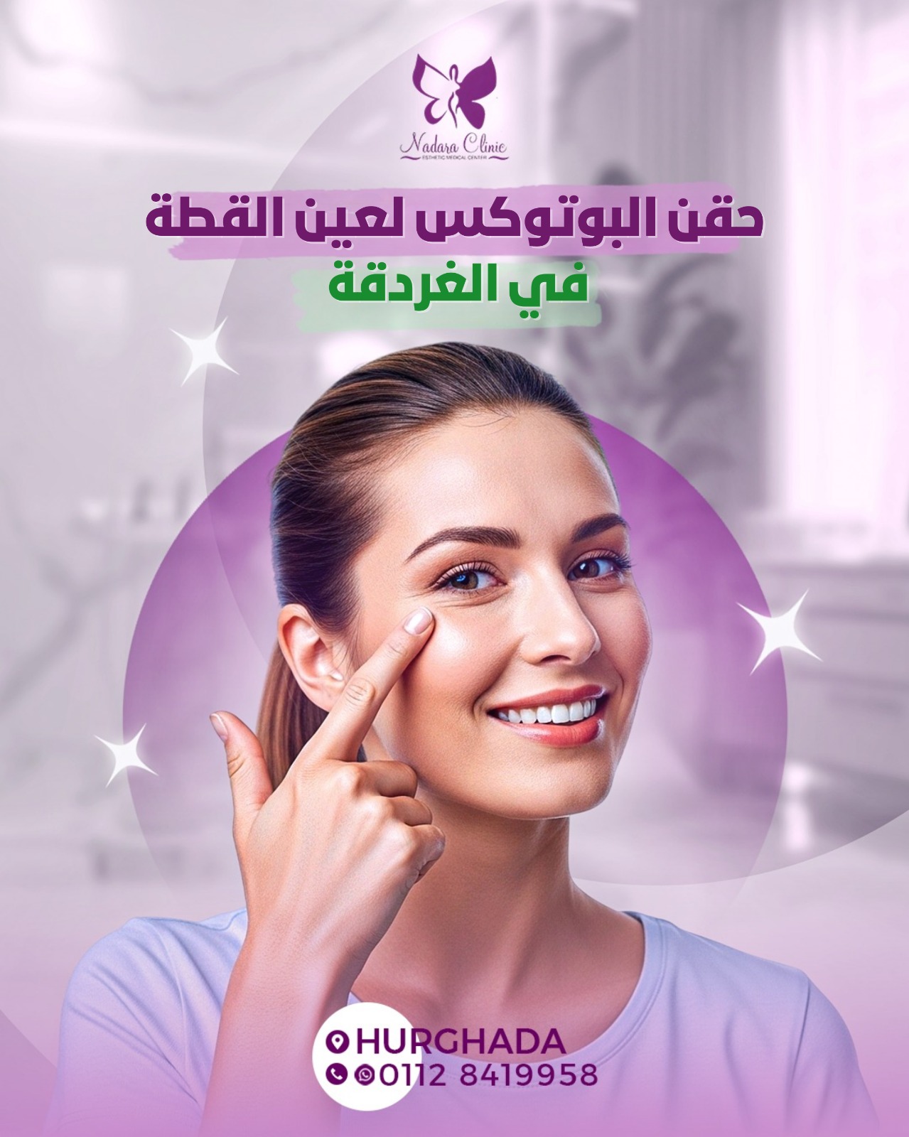 حقن البوتوكس لعين القطة في الغردقة